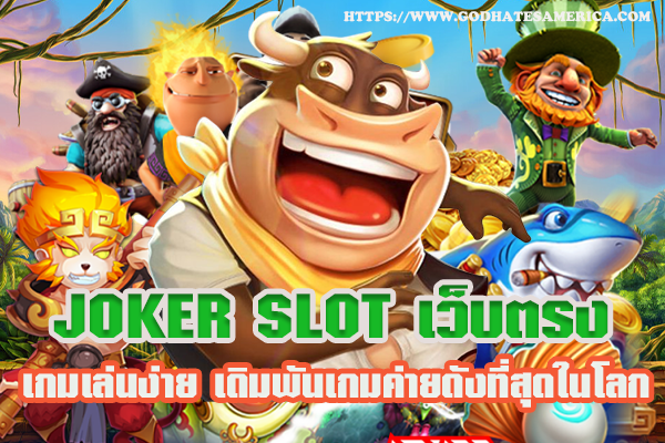 joker slot เว็บตรง เกมเล่นง่าย เดิมพันเกมค่ายดังที่สุดในโลก